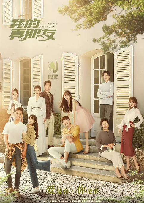 [中国大陆电视剧]《我的真朋友》（2019）爱情 [夸克网盘]