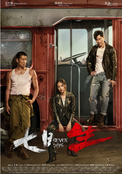 [中国大陆电视剧]《七日生》（2019） 犯罪 [夸克网盘]