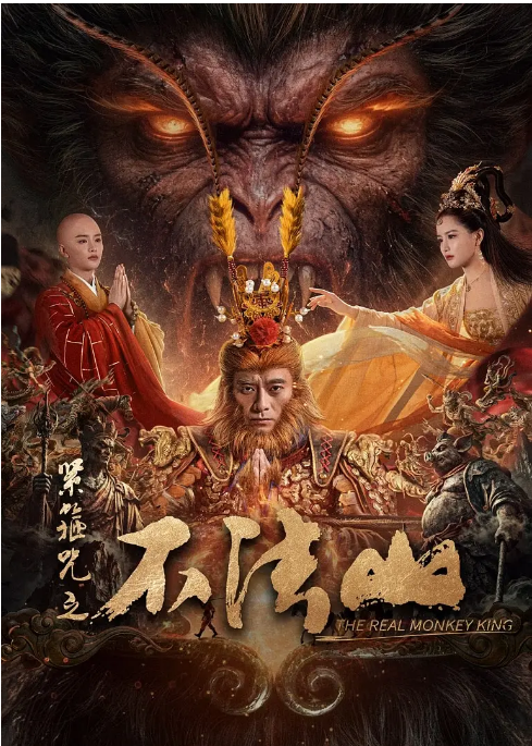 中国大陆电影《紧箍咒之不法山》（2025）古装 [夸克网盘]