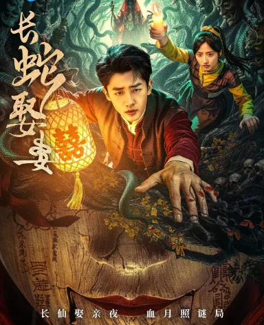 [中国大陆短视频] 短剧《长蛇娶妻》（2026）惊悚 / 恐怖 [夸克网盘]