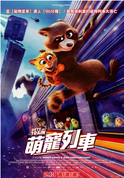 法国动漫电影《宠宠特快》（2025）动画[夸克网盘]