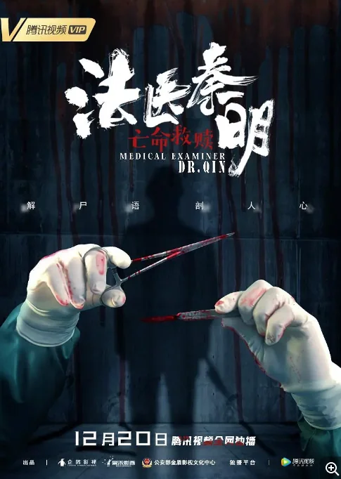 中国大陆电影 《法医秦明之亡命救赎》（2019）悬疑 / 犯罪 [夸克网盘]