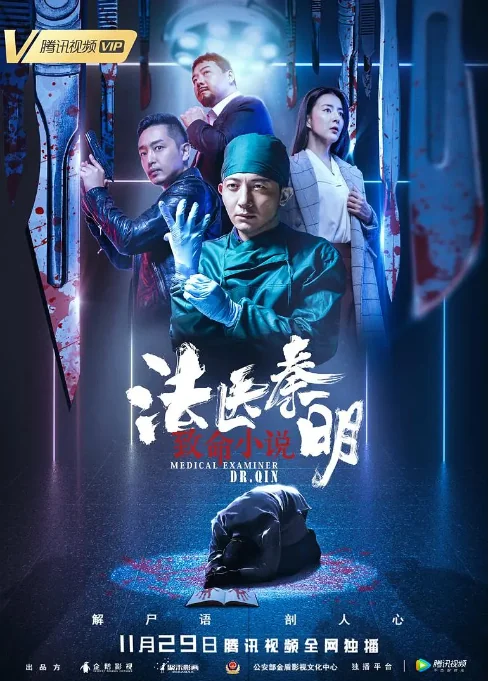 中国大陆电影 《法医秦明之致命小说》（2019）悬疑 / 犯罪 [夸克网盘]