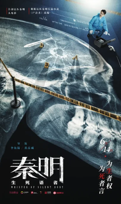 中国大陆电影 《秦明·生死语者》（2019）悬疑 / 犯罪 [夸克网盘]