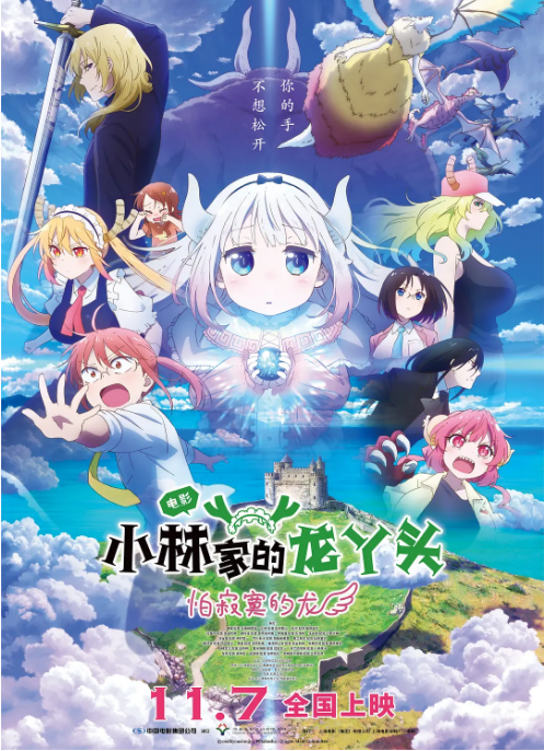 日本动漫电影《小林家的龙丫头：怕寂寞的龙》（2025）喜剧 / 动画 豆瓣7.4 [夸克网盘]