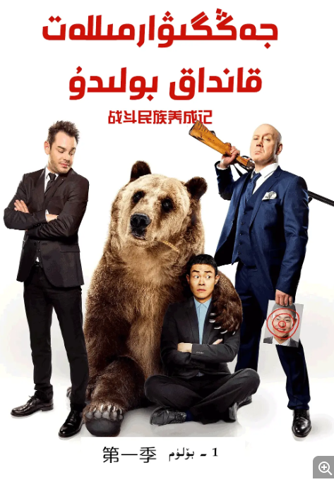 [俄罗斯电视剧] 《战斗民族养成记》（2015） 喜剧　豆瓣评分9.0 [夸克网盘]