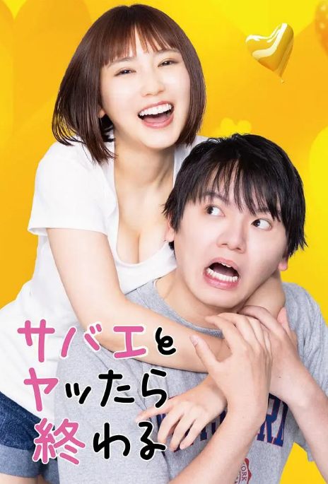 [日本电视剧]《和鲭江做了就完了》（2024）喜剧 / 爱情 [夸克网盘]