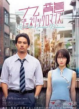 日本电影《九龙大众浪漫真人版》（2025）爱情 [夸克网盘]