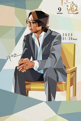 中国大陆综艺节目《十三邀 第九季》附前8季 [2026][脱口秀 ][许知远][夸克网盘]