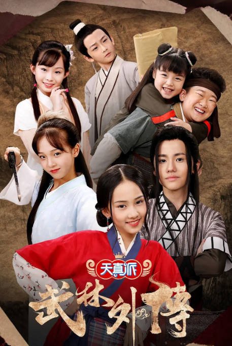 [中国大陆电视剧]《天真派武林外传》（2019） 喜剧 / 儿童 / 历史 　豆瓣评分7.5  [夸克网盘]