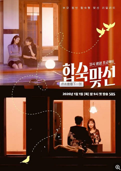 [韩国综艺节目]《子女放生项目-合宿相亲》(2026) 爱情 / 真人秀 [夸克网盘]