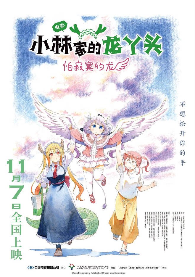日本动漫电影《小林家的龙丫头：怕寂寞的龙》（2025）喜剧 / 动画  豆瓣7.4 [夸克网盘]