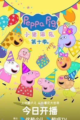 英国动漫电视剧《小猪佩奇 第1-11季》 [2025][喜剧 动画 家庭 儿童 ][夸克网盘]