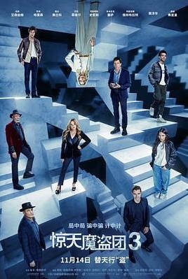 美国电影《惊天魔盗团3》 [2025][ 动作 犯罪 ] [夸克网盘]