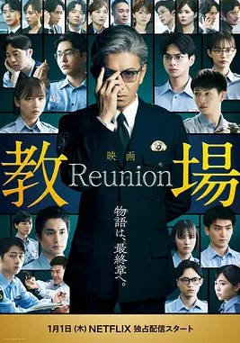 日本电影《教场 Reunion》（2026） 悬疑 [夸克网盘]