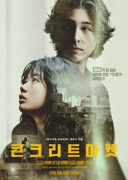 [韩国电视剧]《混凝土市场》（2025）惊悚 / 灾难 豆瓣6.2 [夸克网盘]