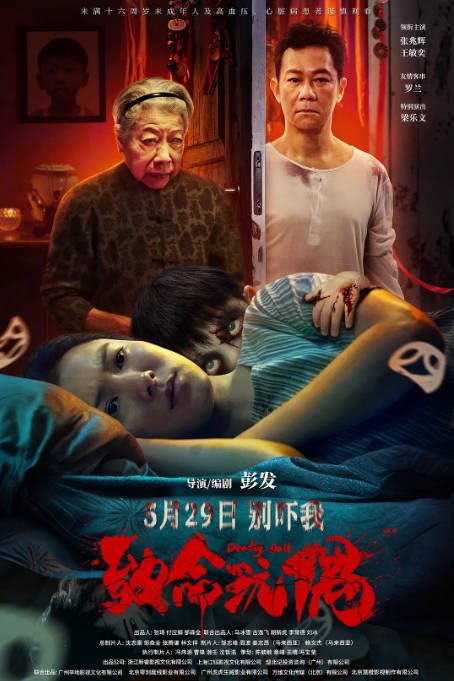 中国大陆电影《致命玩偶》 (2025) 悬疑 / 惊悚 [夸克网盘]