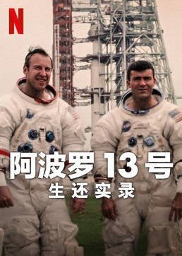 英国纪录片《阿波罗13号：生还实录》2024 【夸克网盘】