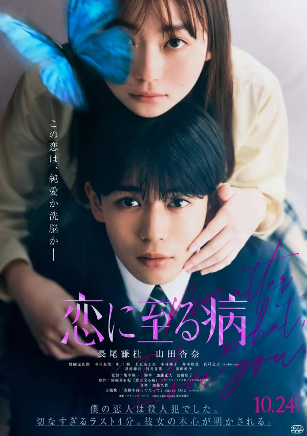 [日本电影]《恋入膏肓》(2025)  爱情 [夸克网盘]