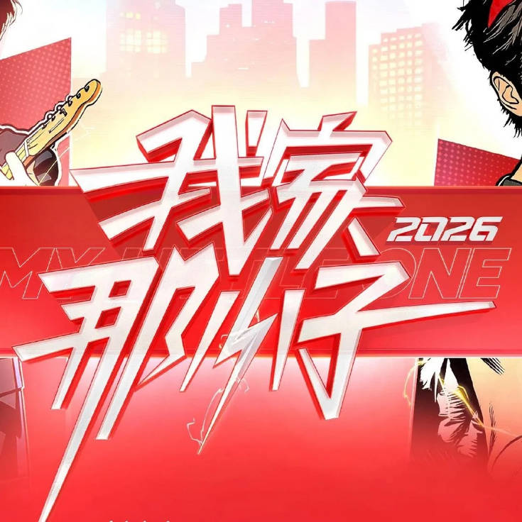 中国大陆综艺节目《我家那小子2026》[2026][真人秀][夸克网盘]