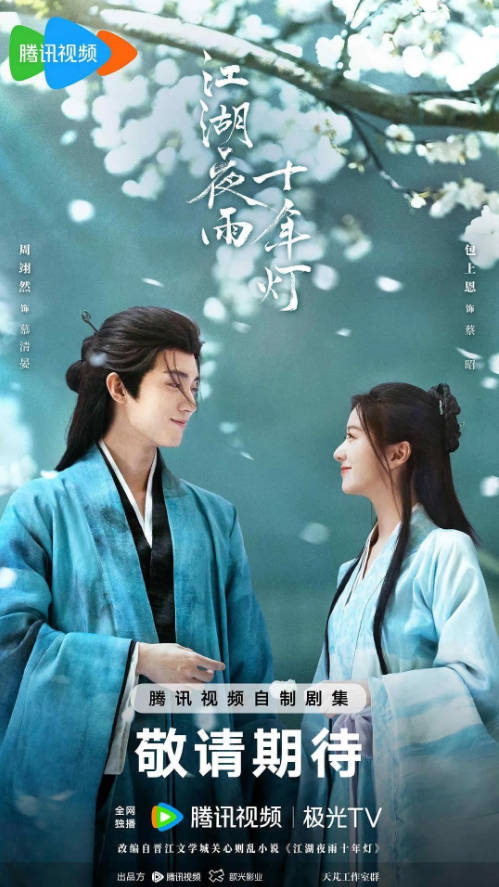 中国大陆电视剧《江湖夜雨十年灯》[2026][古装] [夸克网盘]