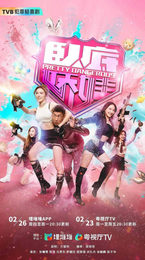 中国香港电视剧《卧底娇娃》[2026][喜剧 犯罪][夸克网盘]