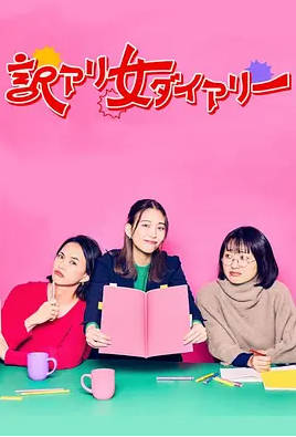 日本电影《隐情女日记》 (2024) 日语中字 喜剧 [夸克网盘]