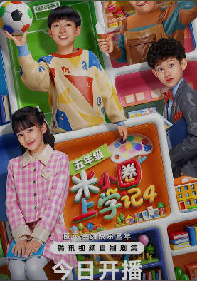 中国大陆儿童电视剧《米小圈上学记 第4季》 (2026)[喜剧 儿童][夸克网盘]