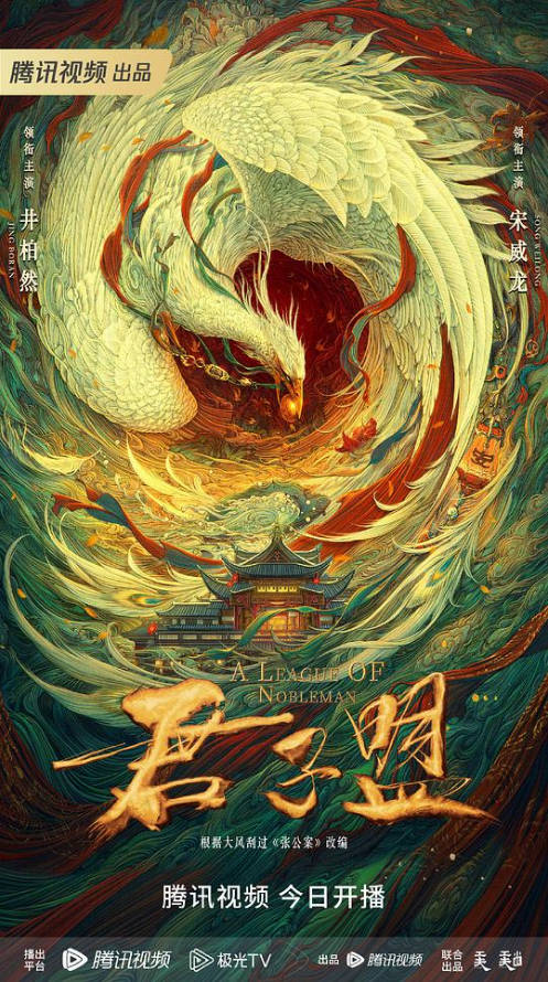 中国大陆电视剧《君子盟》 (2023) [29集全]中文字幕 井柏然 宋威龙  悬疑/古装 [夸克网盘]