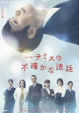 日本电视剧《忒弥斯的不确定法庭》2026 日语中字 [夸克网盘]