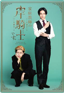 日本电视剧《我是家庭教师岸骑士》 (2026) 喜剧 / 同性 [夸克网盘]