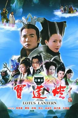 中国大陆电视剧《宝莲灯》2005 舒畅 焦恩俊 奇幻 古装 豆瓣7.9[夸克网盘]