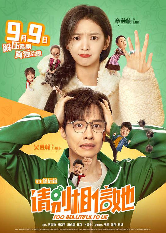 中国大陆电影《请别相信她》（2023）国语中字 喜剧/爱情【章若楠 吴昱翰 吴彦姝】[夸克网盘]