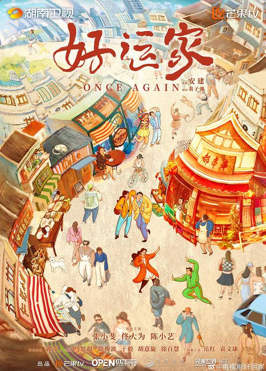 中国大陆电视剧《好运家》 (2024)【40集全】 中文字幕【张小斐 佟大为 郭涛】[夸克网盘]