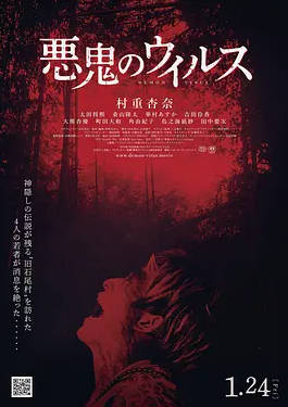 日本电影《恶鬼病毒》[2025][中文字幕] [惊悚 恐怖][夸克网盘]