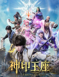 中国大陆动漫电视剧《神印王座》[2025][动作 / 动画 / 战争][豆瓣6.8分][中文字幕][夸克网盘]