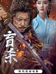 中国大陆电影《盲杀》[2025][动作 / 武侠][中文字幕][夸克网盘]