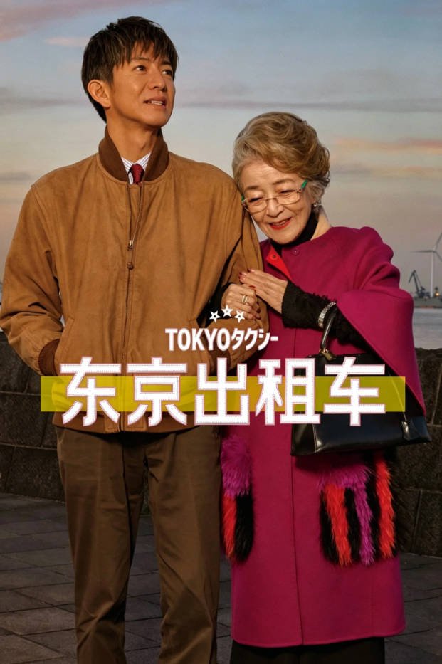 日本电影《东京出租车》[2025]  豆瓣7.7 [夸克网盘]