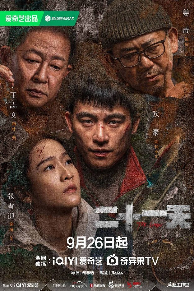 中国大陆电视剧《二十一天》(2024) 悬疑/灾难 中文字幕【欧豪 张雪迎】[夸克网盘]
