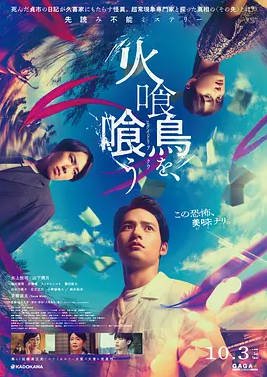 [日本电影]《吃了食火鸡》(2025) 悬疑 / 奇幻 / 家族[夸克网盘]
