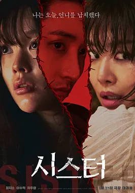 [韩国电影]《姐妹》(2026) 惊悚 / 犯罪 [夸克网盘]