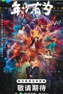 中国大陆电视剧《年少有为》 [2026][喜剧][彭昱畅 林允][夸克网盘]