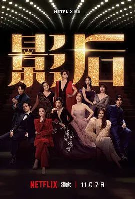 中国台湾电视剧《影后》 (2024) 全12集 喜剧 [夸克网盘]