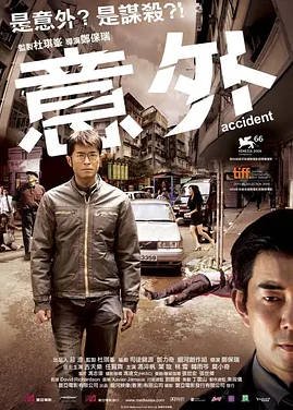 中国香港电影《意外》 (2009)  国粤语中字 悬疑 / 惊悚 [夸克网盘]
