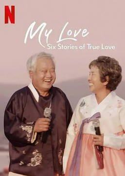 美国冷门高分纪录片《我的白头爱人：六个真爱故事》 (2021) 豆瓣8.4分 全6集 英语中字 纪录片 [夸克网盘]
