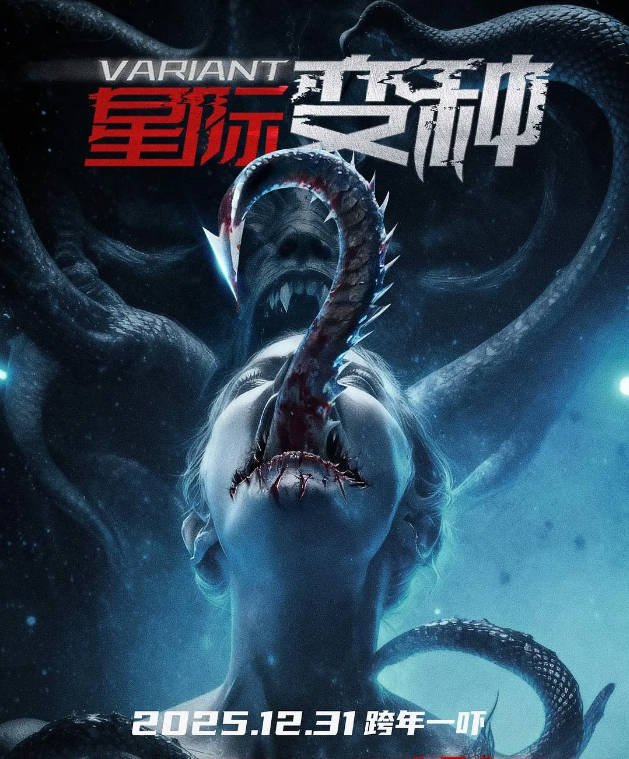 中国大陆电影《星际变种》[2025][科幻 恐怖] 豆瓣6.5 [夸克网盘]