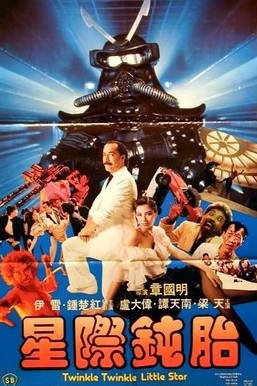 中国香港电影《星际钝胎》（1983） 喜剧 科幻 钟楚红 豆瓣5.2 [夸克网盘]