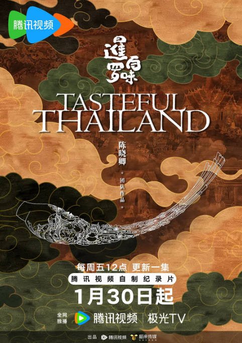 中国大陆纪录片《暹罗百味》[2026][纪录片][夸克网盘]