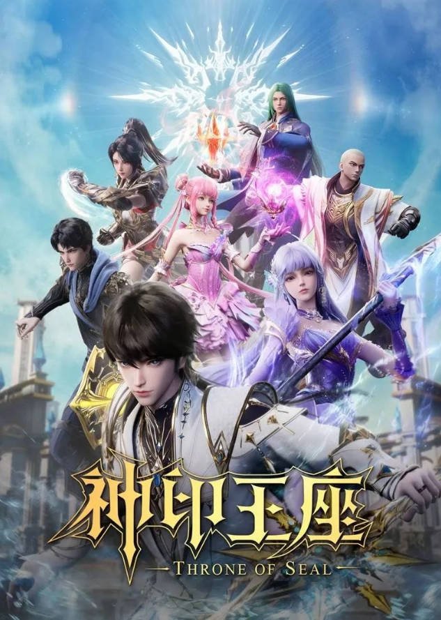 中国大陆动漫电视剧《神印王座》[2025][动作 / 动画 / 战争][豆瓣6.8分][中文字幕][夸克网盘]