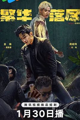 中国大陆短视频《繁华落尽》（2026）短剧/悬疑 [夸克网盘]